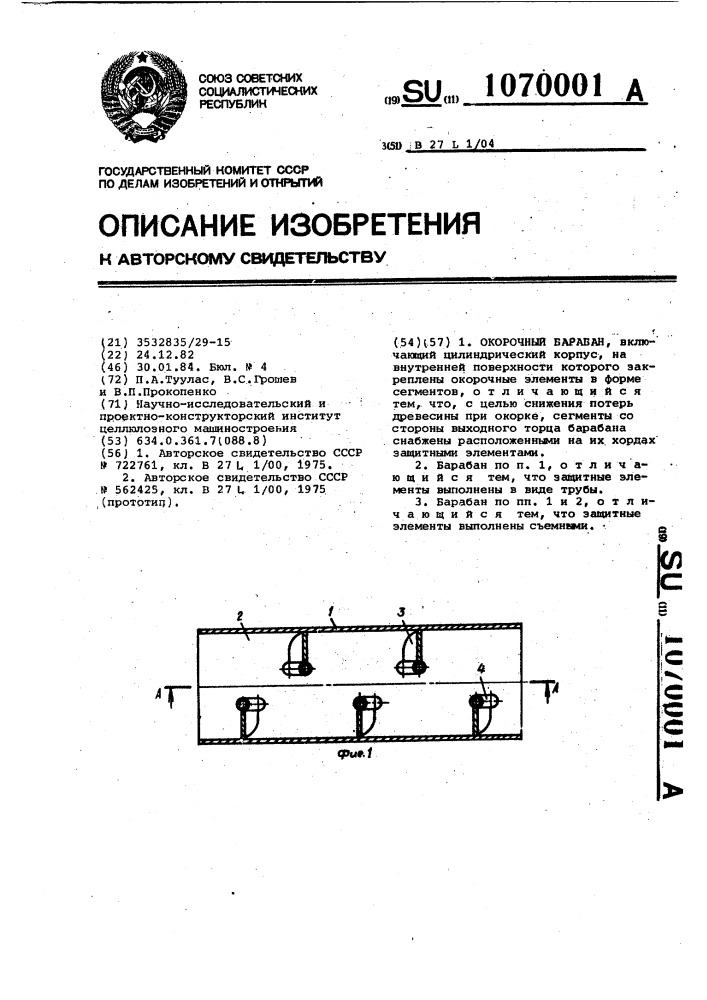 Окорочный барабан (патент 1070001)