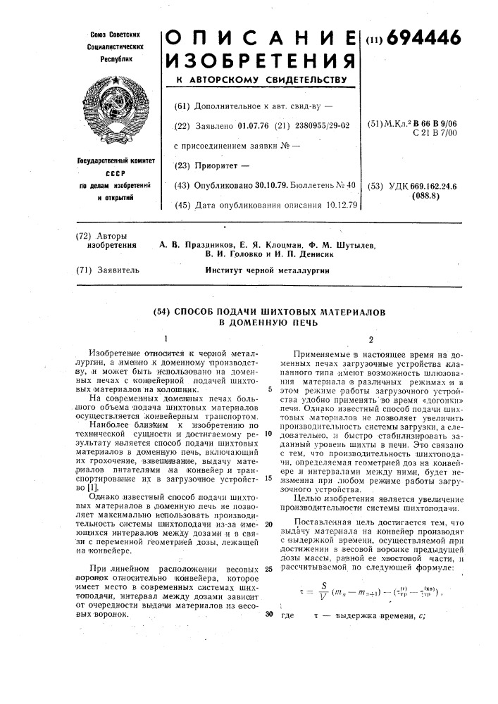 Способ подачи шихтовых материалов в доменную печь (патент 694446)