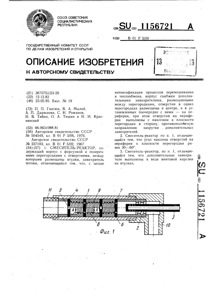 Смеситель-реактор (патент 1156721)