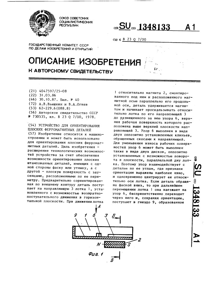 Устройство для ориентирования плоских ферромагнитных деталей (патент 1348133)