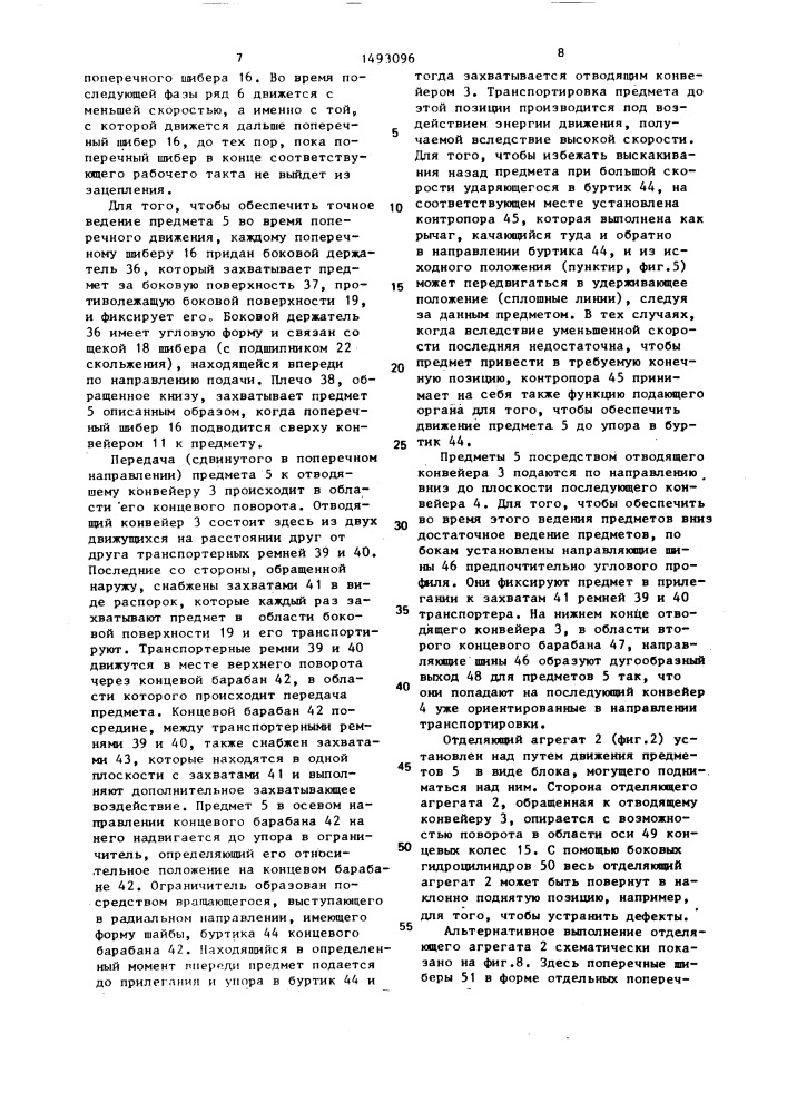 Устройство для отделения каждого переднего предмета от подаваемых сплошным рядом предметов (патент 1493096)