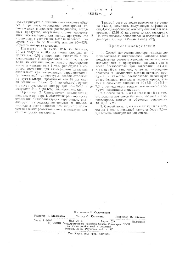 Способ получения дихлорангидрида дифенилоксид-4.4- дикарбоновой кислоты (патент 483392)