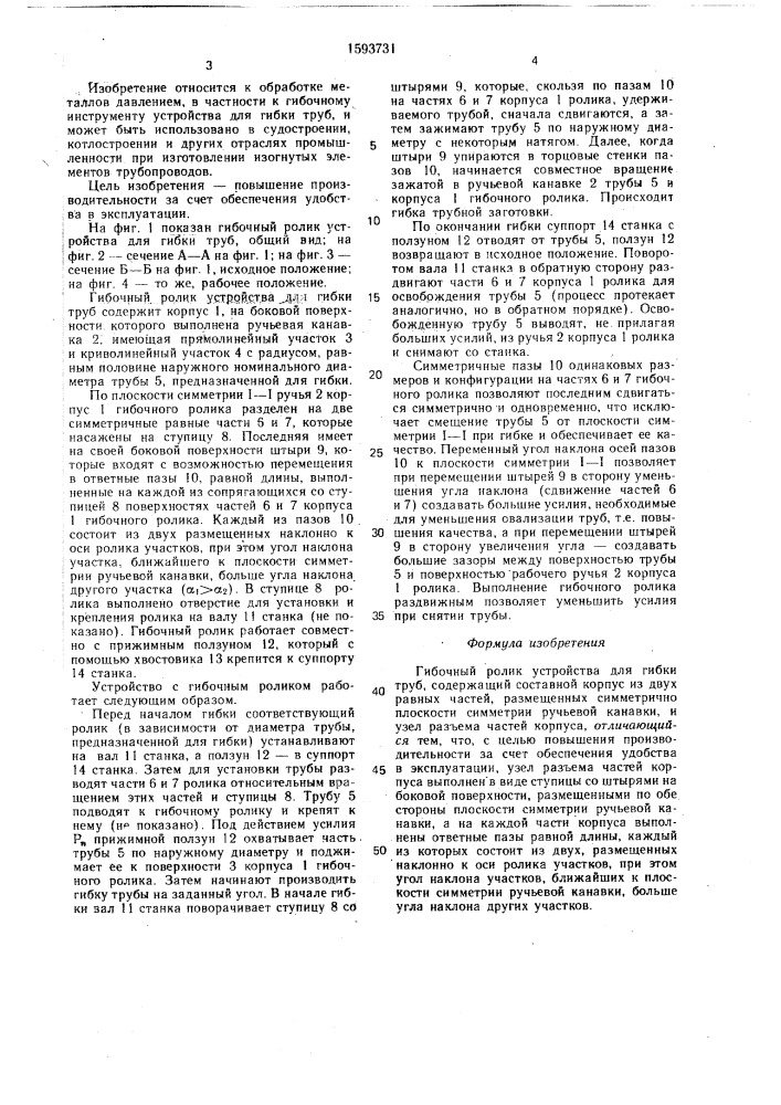 Гибочный ролик устройства для гибки труб (патент 1593731)