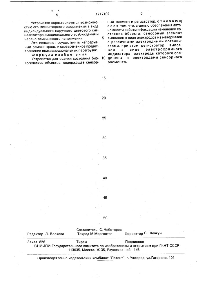 Устройство для оценки состояния биологических объектов (патент 1717102)