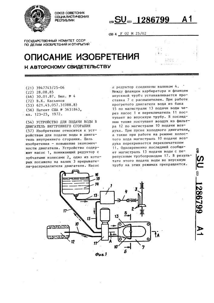 Устройство для подачи воды в двигатель внутреннего сгорания (патент 1286799)