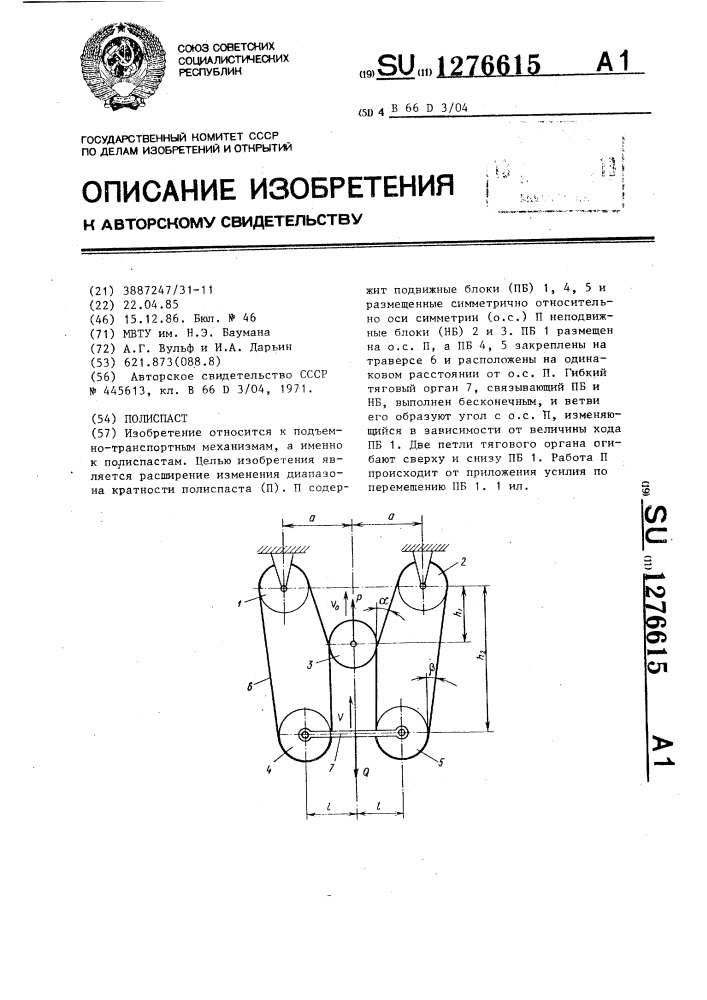 Полиспаст (патент 1276615)