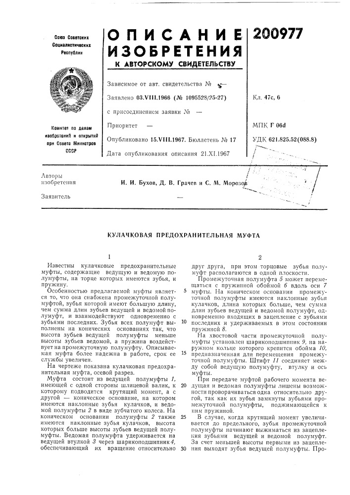 Кулачковая предохранительная муфта (патент 200977)