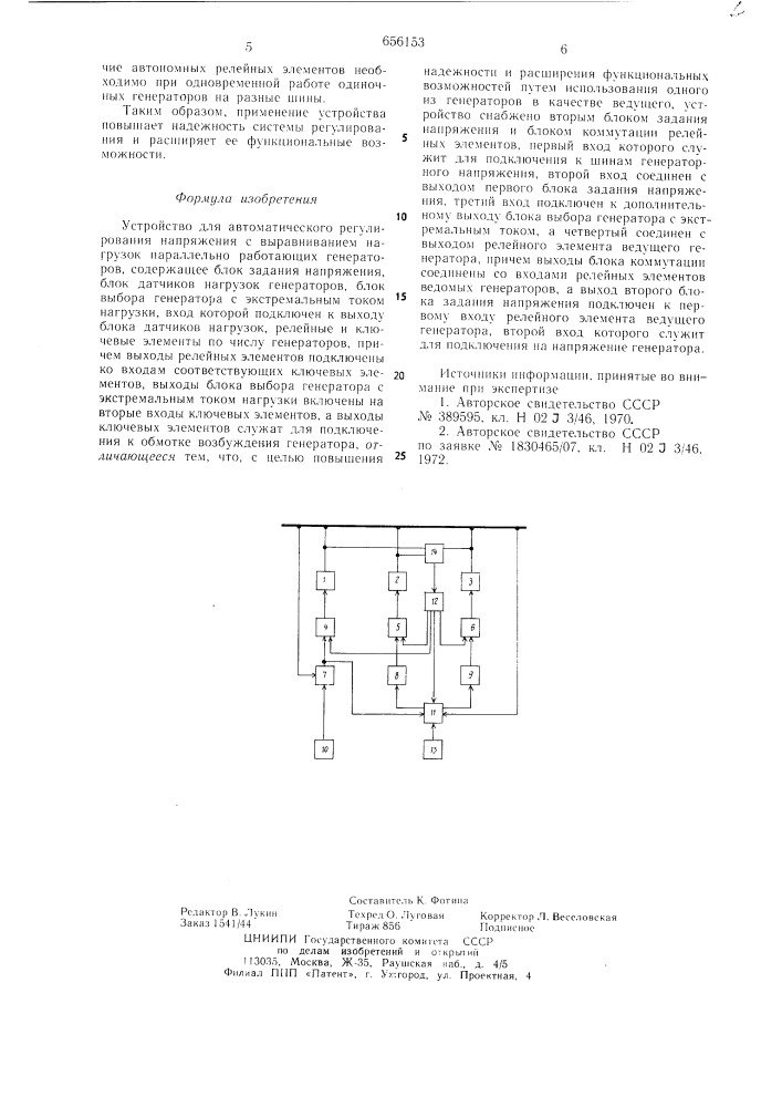 Устройство для автоматического регулирования напряжения с выравниванием нагрузок параллельно работающих генераторов (патент 656153)