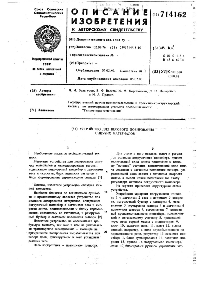 Устройство для весового дозирования сыпучих материалов (патент 714162)