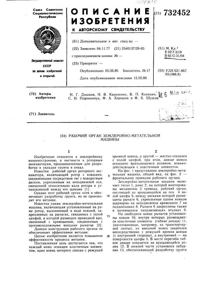 Рабочий орган землеройно-метательной машины (патент 732452)
