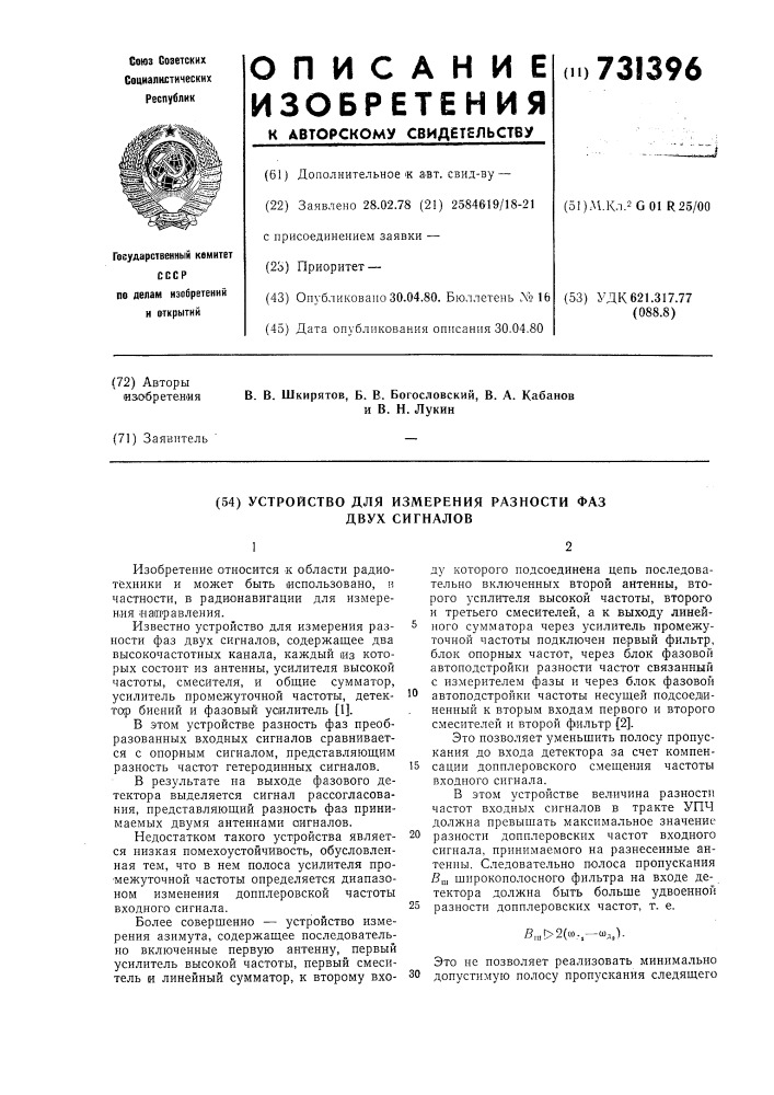 Устройство для измерения разности фаз двух сигналов (патент 731396)