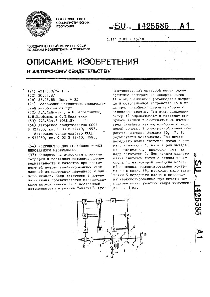 Устройство для получения комбинированного изображения (патент 1425585)