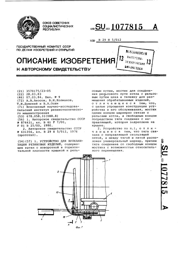 Устройство для вулканизации резиновых изделий (патент 1077815)