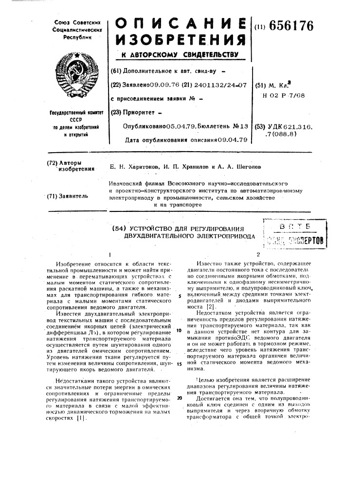 Устройство для регулирования двухдвигательного электропривода (патент 656176)