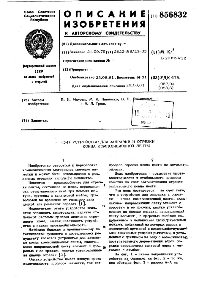 Устройство для заправки и отрезки конца композиционной ленты (патент 856832)