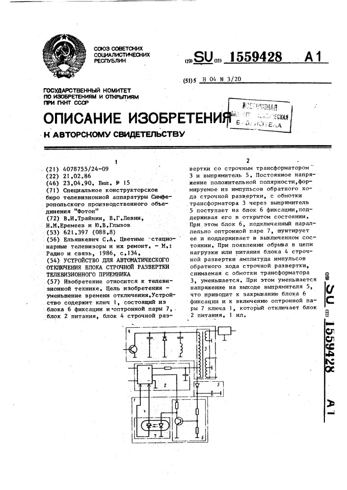 Устройство для автоматического отключения блока строчной развертки телевизионного приемника (патент 1559428)