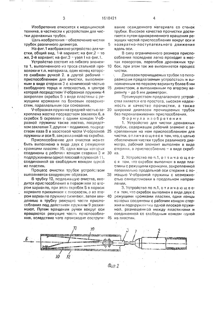 Устройство для чистки дренажных трубок (патент 1618421)