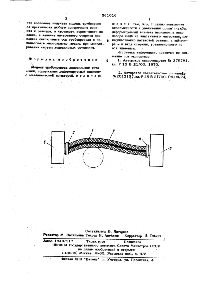 Модель трубопровода холодильной установки (патент 561016)