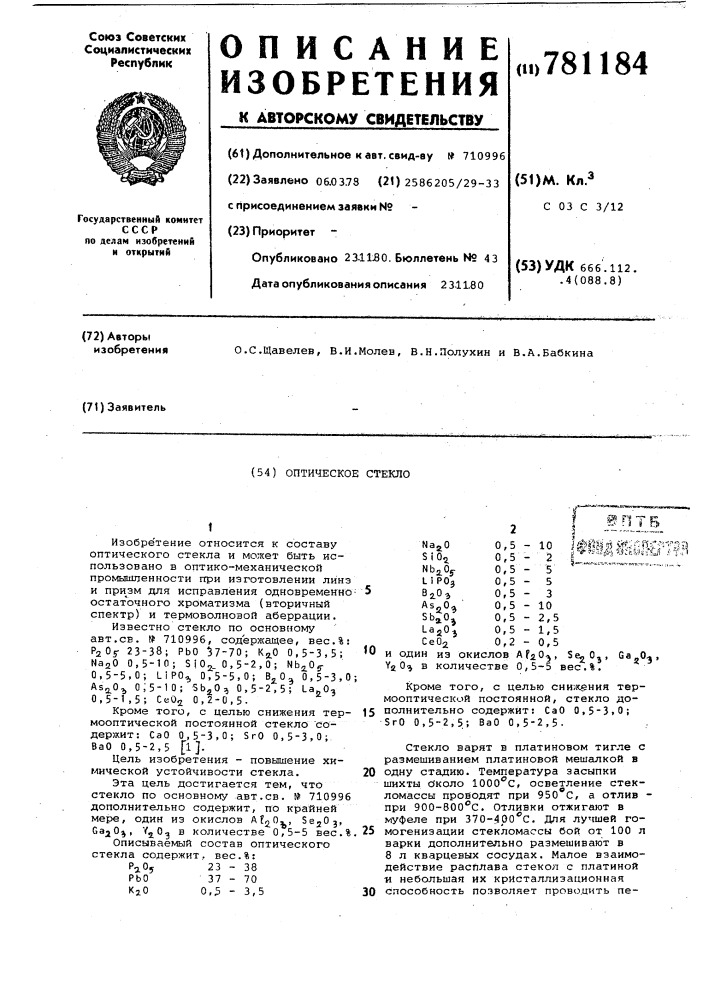 Оптическое стекло (патент 781184)