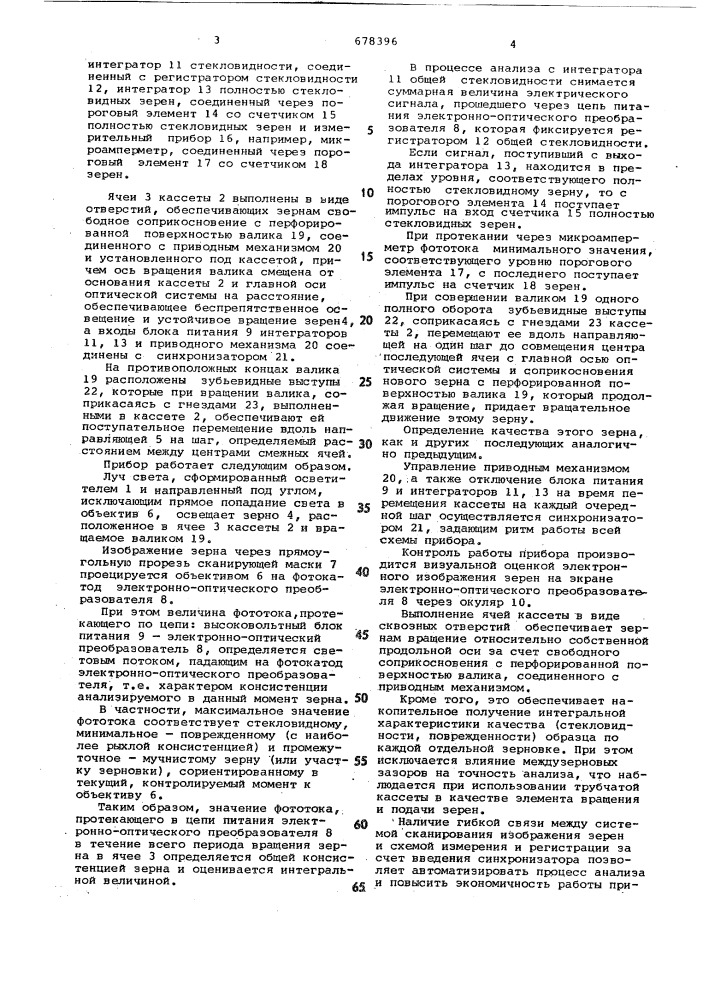 Прибор для определения стекловидности и поврежденности зерна (патент 678396)