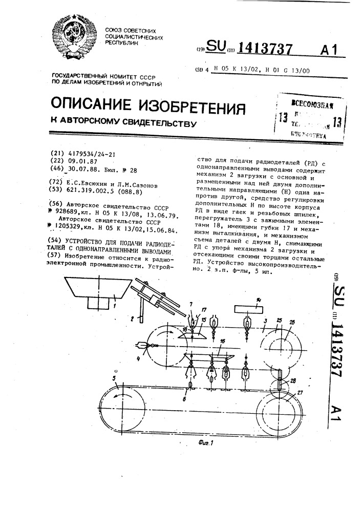 Устройство для подачи радиодеталей с однонаправленными выводами (патент 1413737)