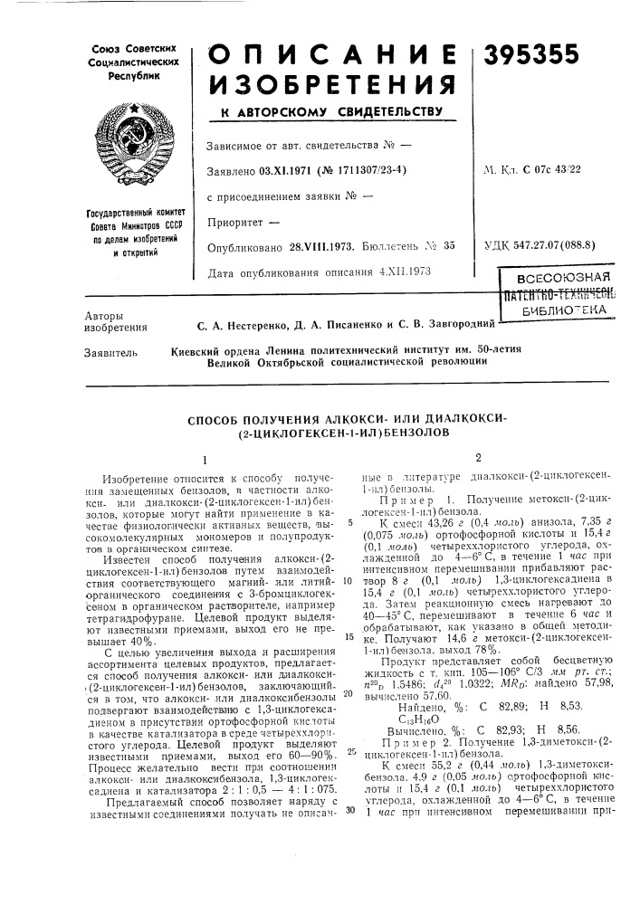 Способ получения алкокси-или диалкокси- (патент 395355)