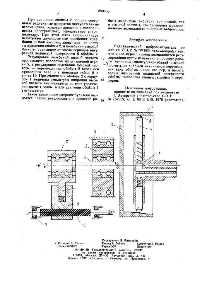 Гидравлический вибровозбудитель (патент 880508)