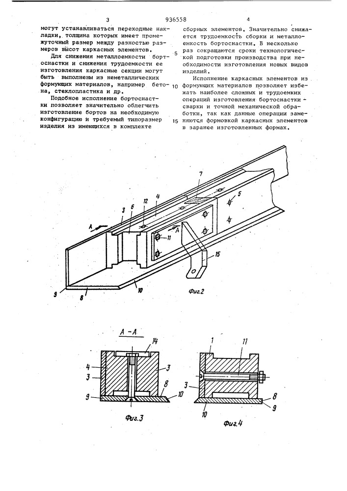 Сборная бортовая оснастка для формования изделий из бетонных смесей (патент 936558)