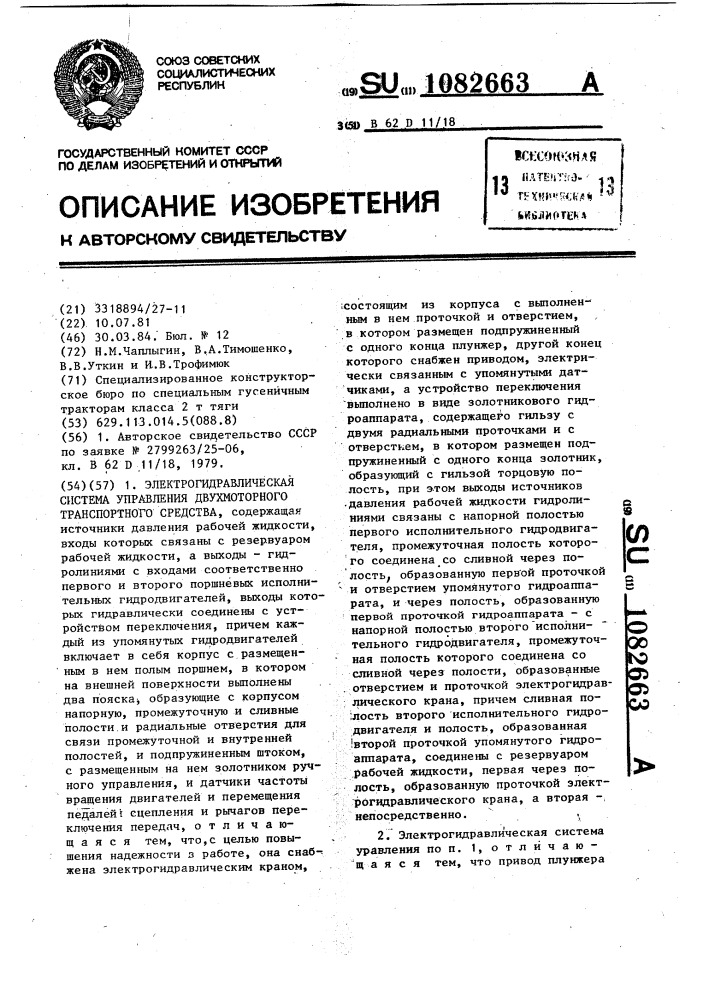 Электрогидравлическая система управления двухмоторного транспортного средства (патент 1082663)