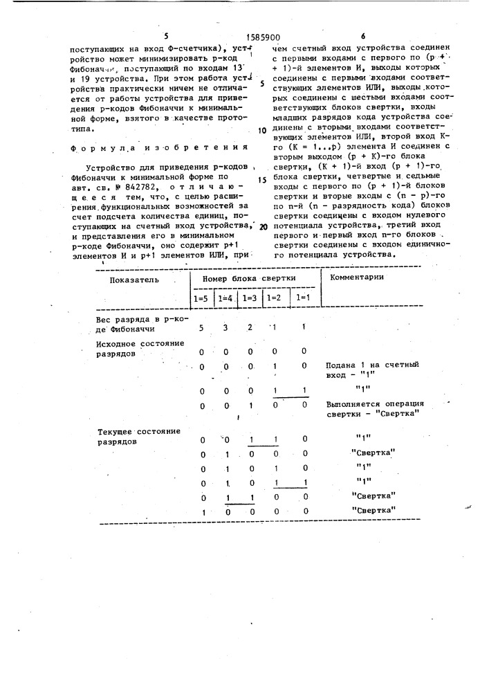 Устройство для приведения @ -кодов фибоначчи к минимальной форме (патент 1585900)
