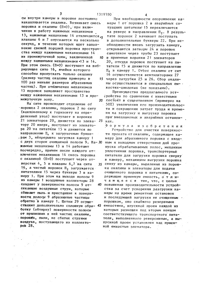 Устройство для очистки поверхности проката от окалины (патент 1319390)