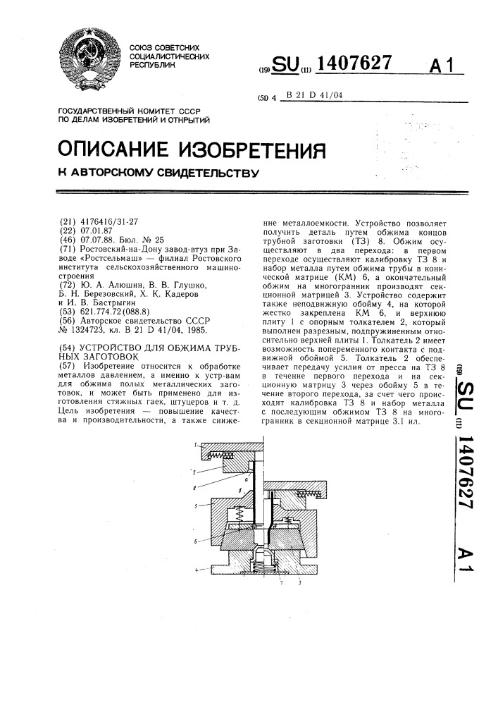 Устройство для обжима трубных заготовок (патент 1407627)