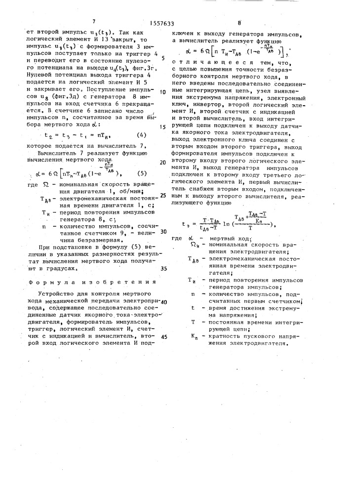 Устройство для контроля мертвого хода механической передачи электропривода (патент 1557633)