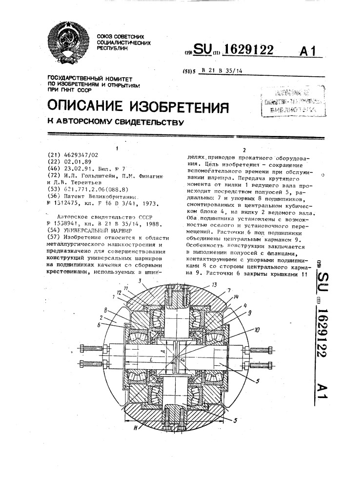 Универсальный шарнир (патент 1629122)