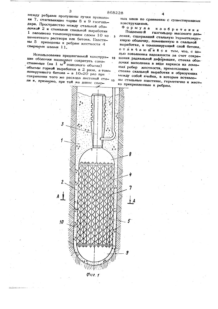 Подземный газогольдер высокого давления (патент 868228)