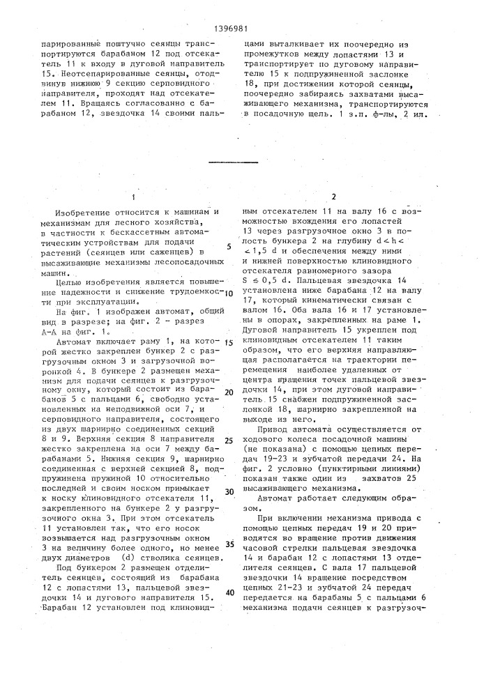 Автомат к лесопосадочной машине для подачи сеянцев (патент 1396981)