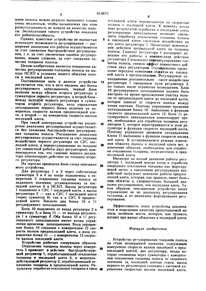 Устройство регулирования толщины полосы на стане непрерывной прокатки (патент 613833)