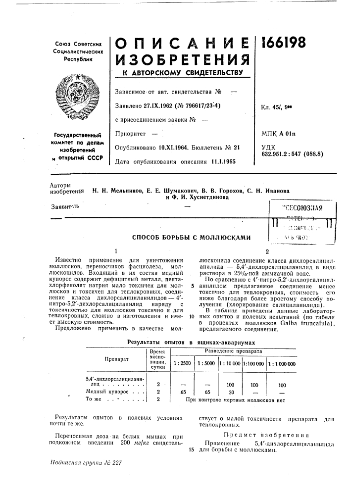 Способ борьбы с моллюскамиatli. .- •)-11• :;.:;ич.:•.' t&gt; &amp; '^йо'! (патент 166198)