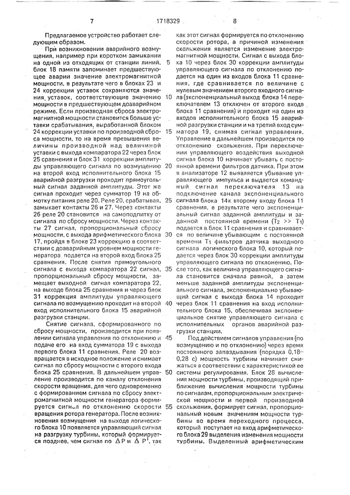 Устройство для аварийного управления активной мощностью электростанции (патент 1718329)