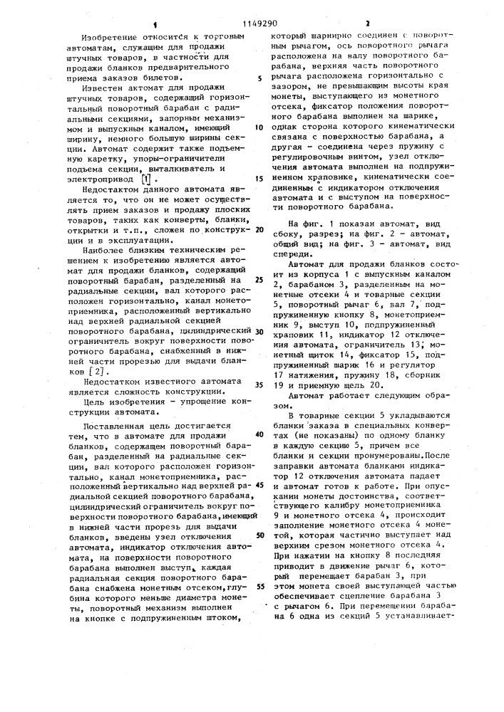 Автомат для продажи бланков (патент 1149290)
