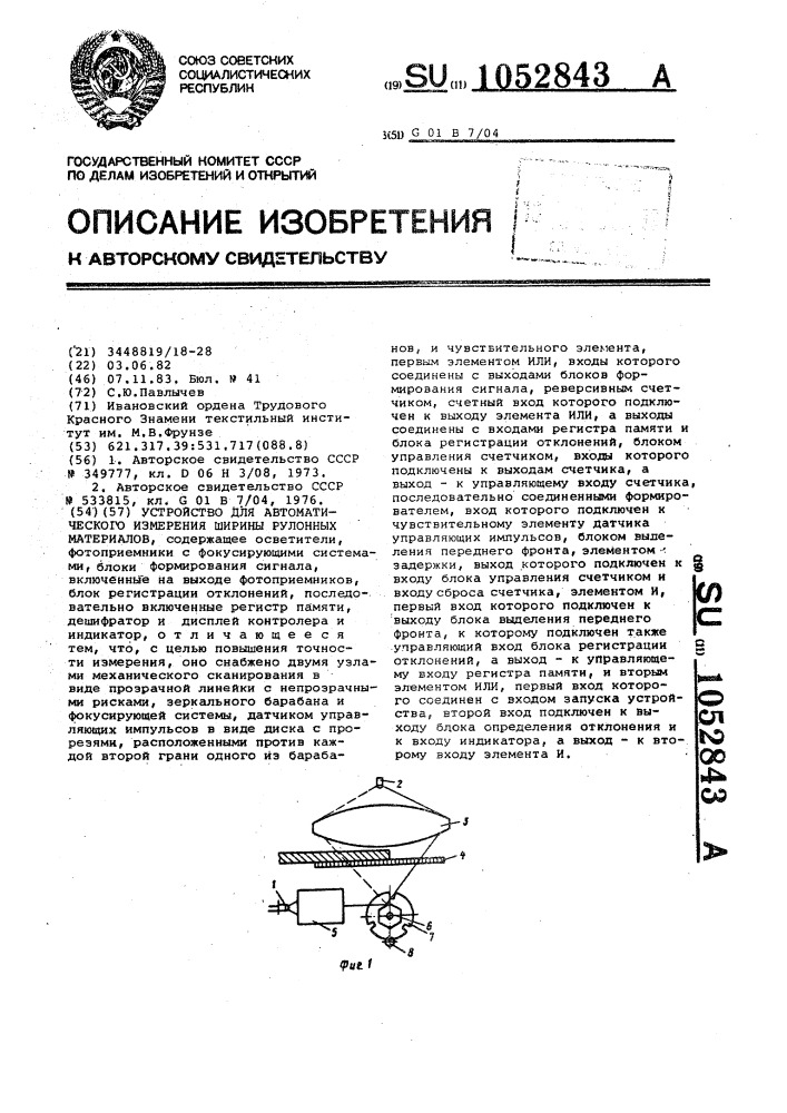 Устройство для автоматического измерения ширины рулонных материалов (патент 1052843)