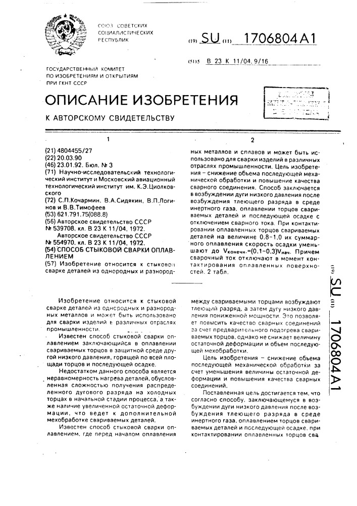 Способ стыковой сварки оплавлением (патент 1706804)