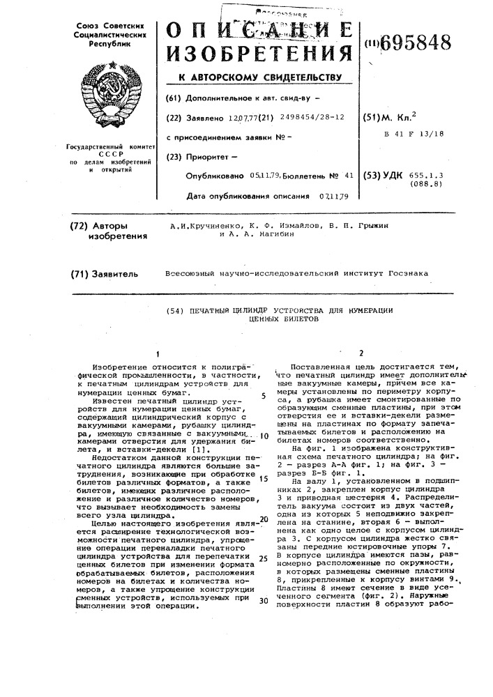 Печатный цилиндр устройства для нумерации ценных билетов (патент 695848)