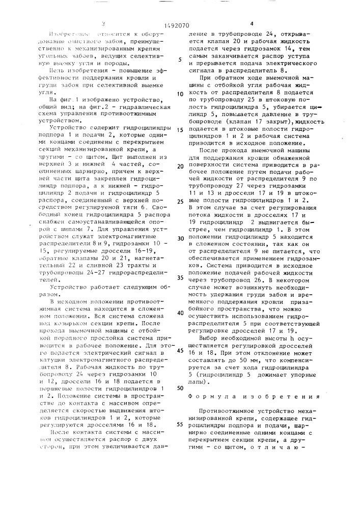 Противоотжимное устройство механизированной крепи (патент 1492070)