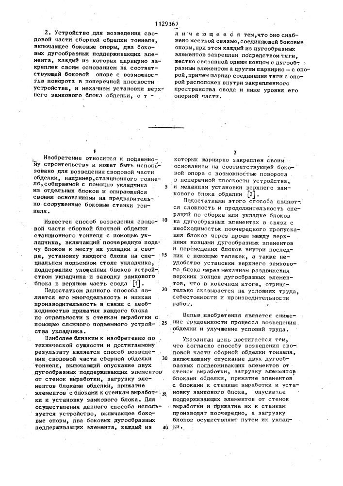 Способ возведения сводовой части сборной обделки тоннеля и устройство для его осуществления (патент 1129367)