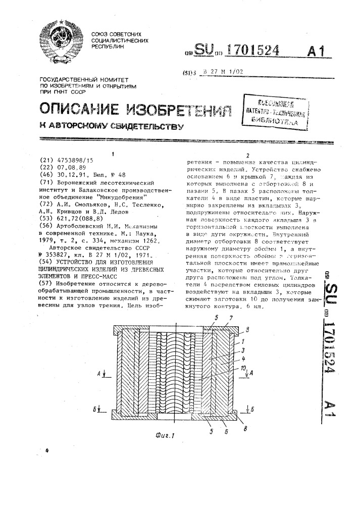 Устройство для изготовления цииндрических изделий из древесных элементов и пресс-масс (патент 1701524)