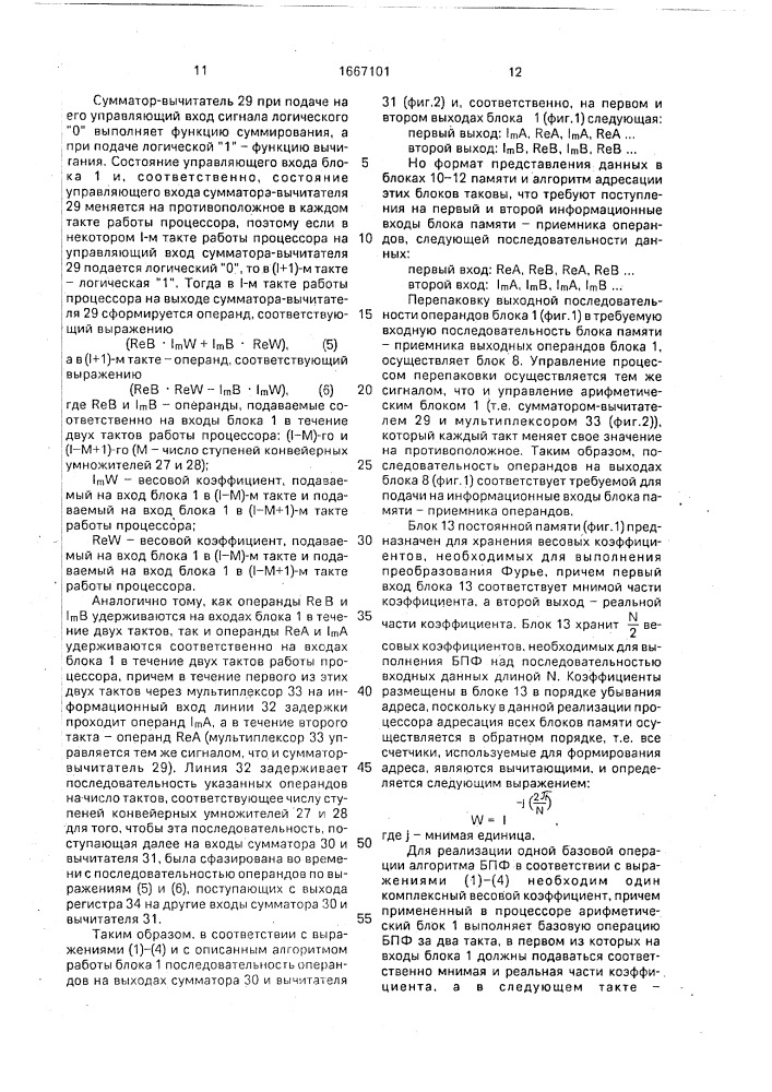 Процессор быстрого преобразования фурье (патент 1667101)