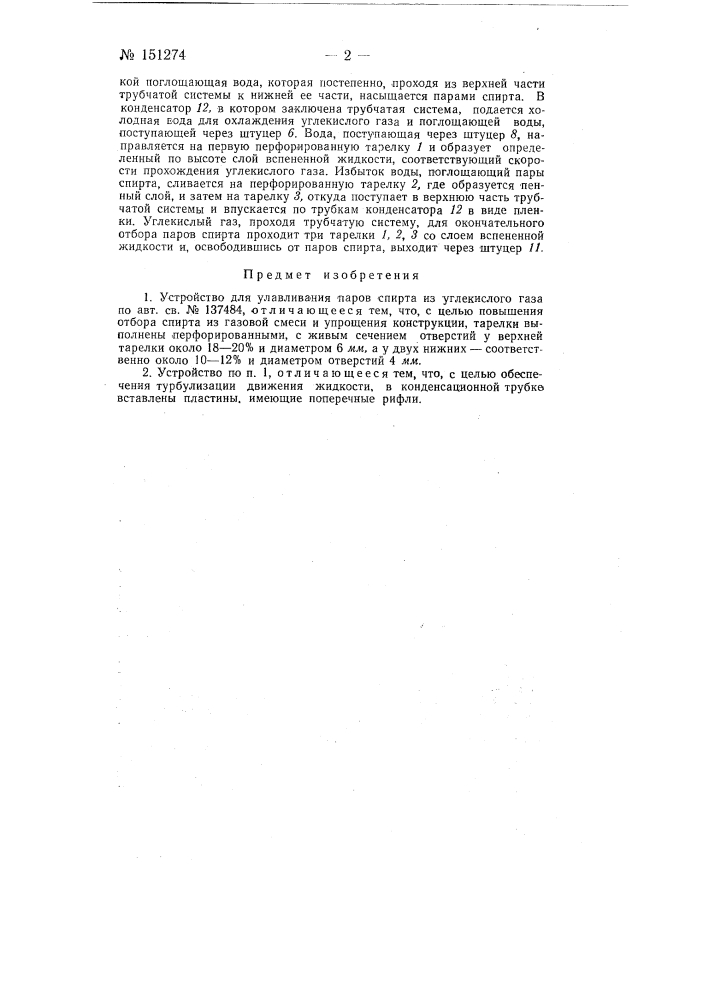 Устройство для улавливания паров спирта из углекислого газа (патент 151274)