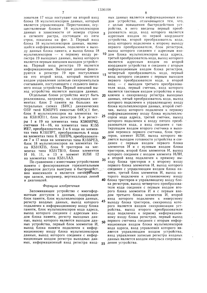 Запоминающее устройство с многоформатным доступом к данным (патент 1336108)