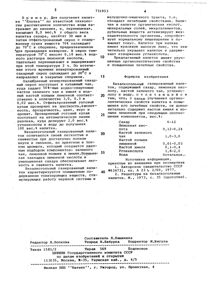 Безалкогольный газированный напиток "елочка" (патент 731953)